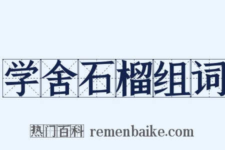 学舍石榴组词是什么意思的图片